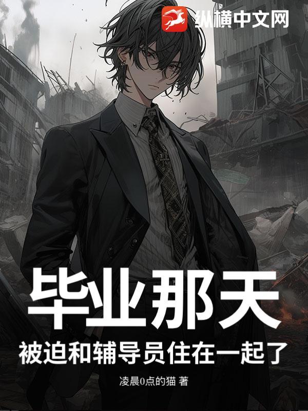 毕业和辅导员翻脸