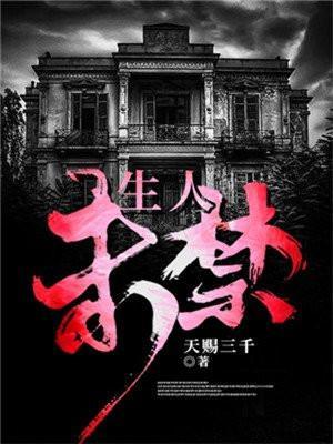 生人未禁天赐三千