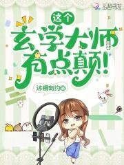 玄学大师是网红