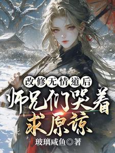 改修无情道后师兄们哭着求原谅动画