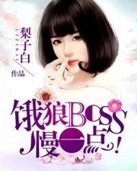 饿狼boss 请节制傅九全文免费阅读