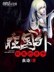 在国外捉鬼的日子txt