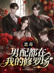 恶毒男配也想c位出道