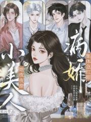 小美人她又娇又纨绔全文免费