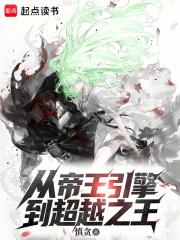 从帝王引擎到超越之王奇书网