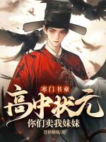 寒门状元书轩网