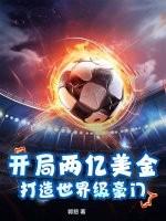 开局怒砸两个亿