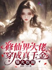 修仙大佬穿成豪门真千金橘子老妖