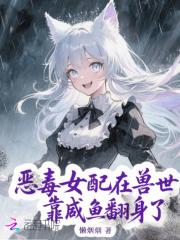 恶毒女配在种田