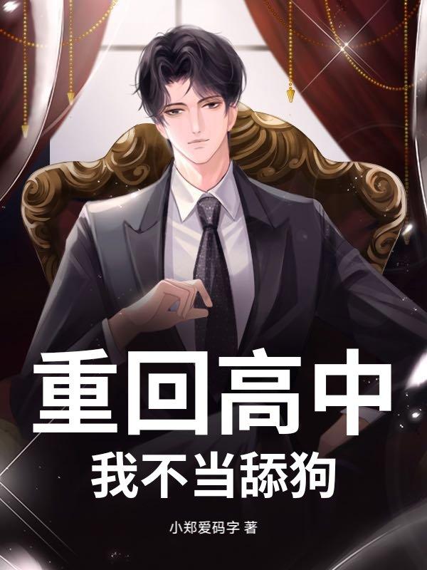 重回高中当校花免费阅读