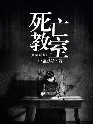 死亡教室好看吗