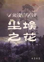 尘埃之花的男主角是谁