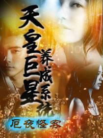 天皇巨星养成系统精校