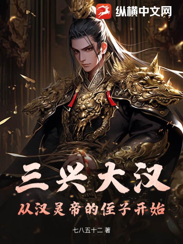 三兴大汉从汉灵帝的侄子开始崛起