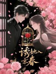 诱她入局非防盗章免费阅读