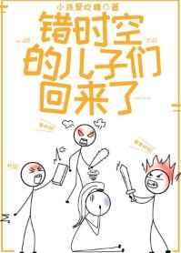 错时空的儿子们回来了无防盗