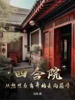 四合院从拾掇傻柱开始