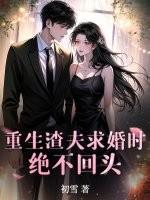 渣夫重生了全文免费阅读