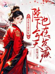 陛下今天也在发癫