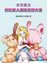 末世娇软美人最新章节