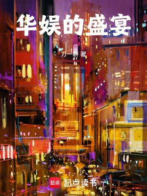 华娱的盛宴免费阅读软件