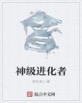 神级进化