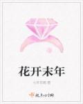 花开末路