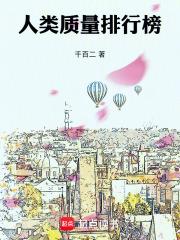 人类质量排行榜最新排名