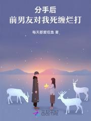 分手后前男友他念念不忘免费观看