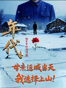 回到母亲的年代