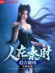 人在秦时趋吉避凶全文免费阅读