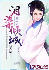 泪染倾城全文免费阅读