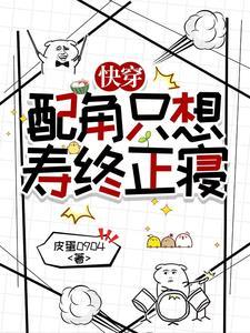快穿配角只想寿终正寝免费阅读
