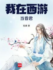 我在西游当昏君 有声