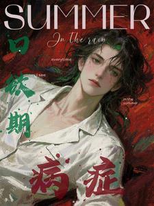 口欲期病症主要内容