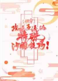 攻略反派的特殊沙雕技巧[快穿