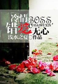 冷情boss
