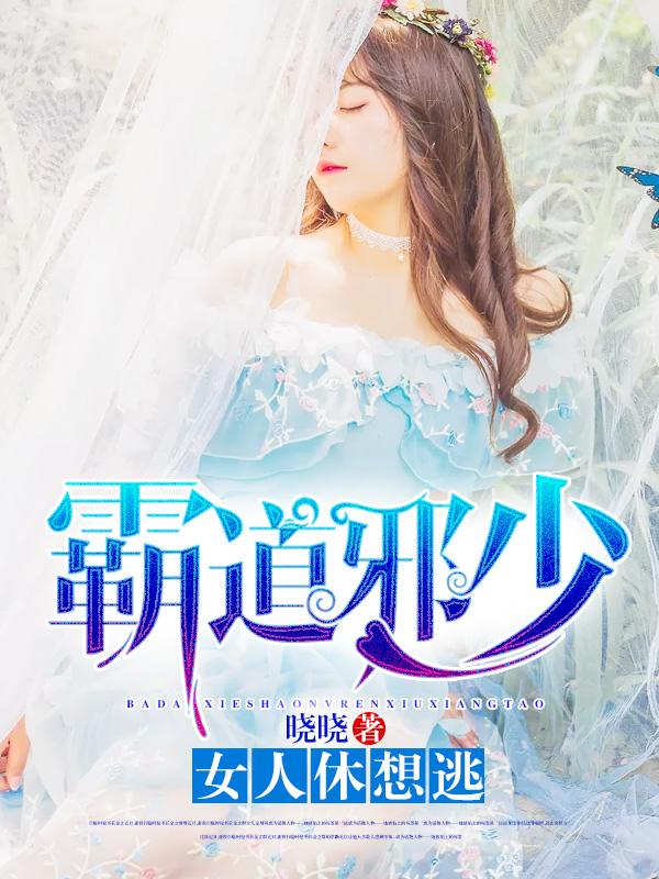 霸道邪少有点坏免费阅读