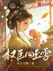 权臣心尖宠(重生)免费阅读