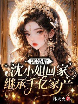 沈小姐回家继承千亿家产