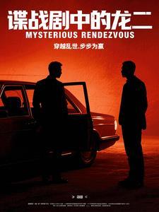 谍战剧中的龙二爷是谁