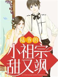 陆爷的小祖宗又掉马了免费阅读