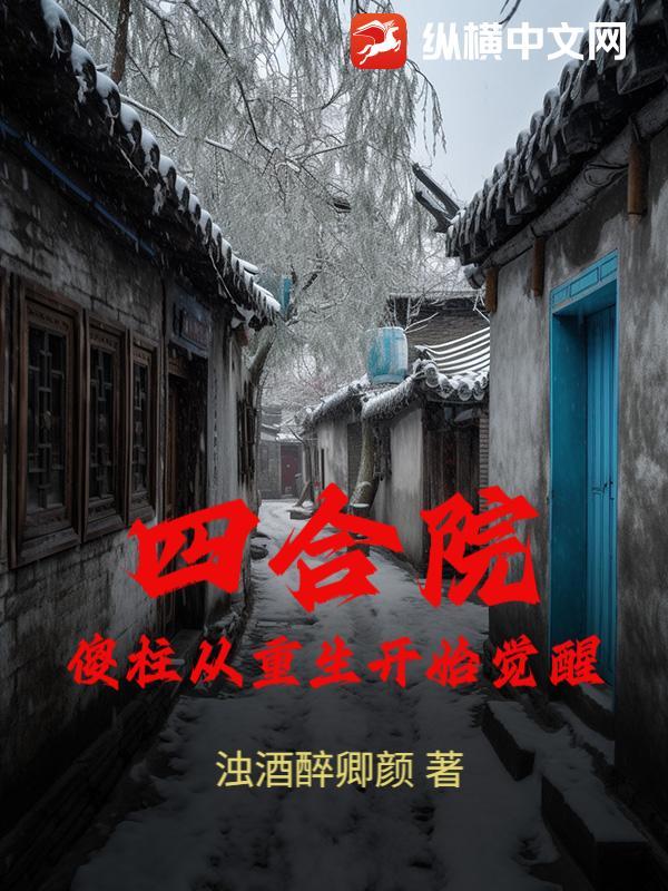 四合院从傻柱领居开始的别样人生