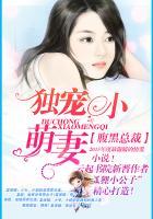 腹黑总裁独宠小萌妻免费阅读