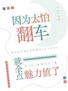 因为太怕倒霉所以全点气运红叶书斋