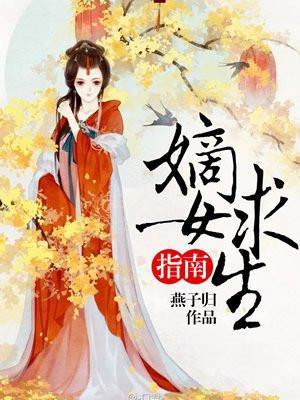 嫡女求生指南全文阅读