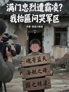 满门忠烈遭霸凌?我抬匾问哭军区TXT