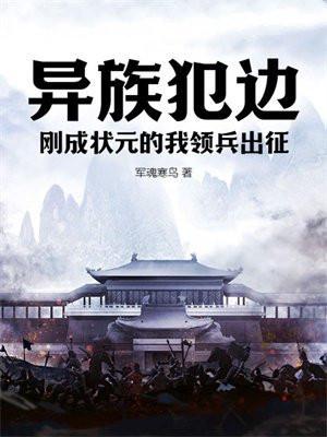刚成状元的我领兵出征