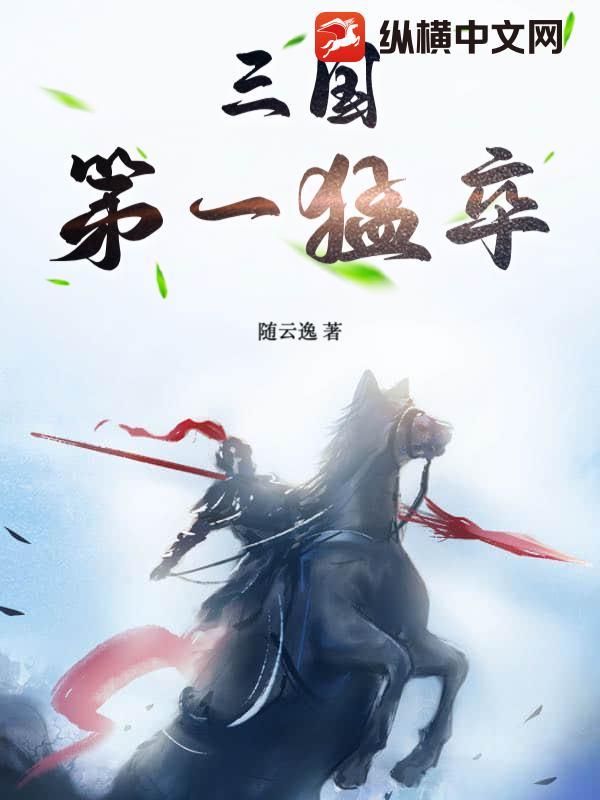 三国第一猛是谁