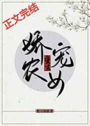 娇宠农女(重生) 番外